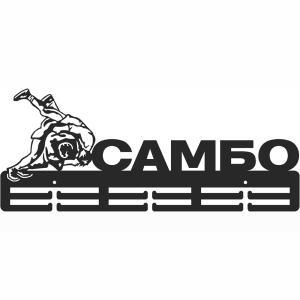 Купить Медальница Самбо серия Стандарт в Нефтегорске 